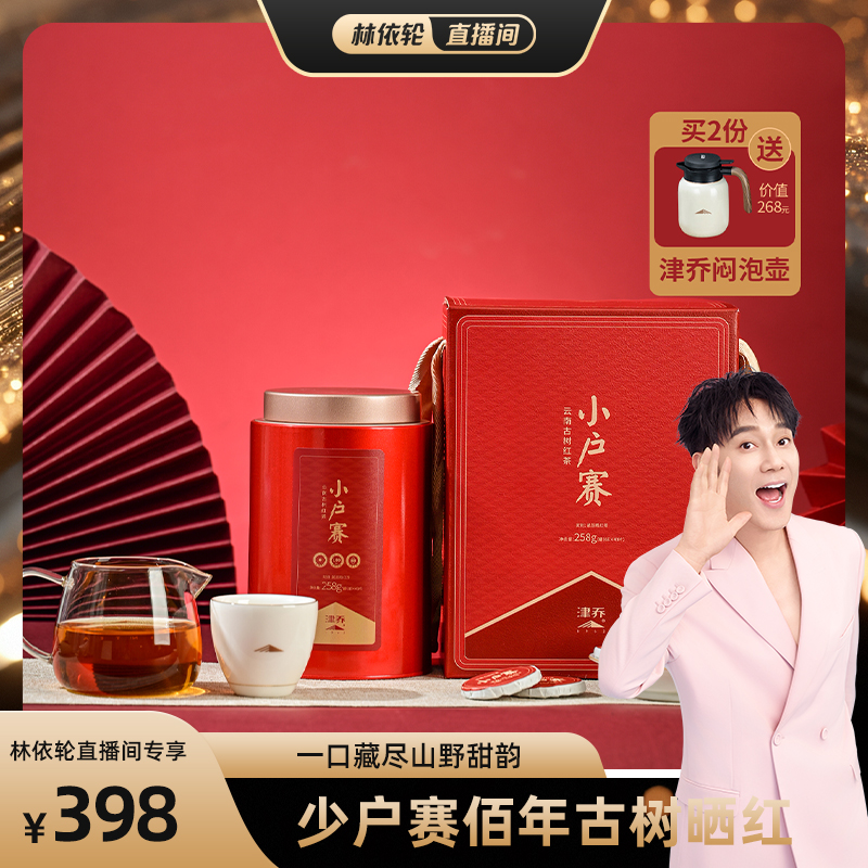 [林依轮直播间]津乔2025年小户赛云南古树茶叶小户赛晒红茶258g