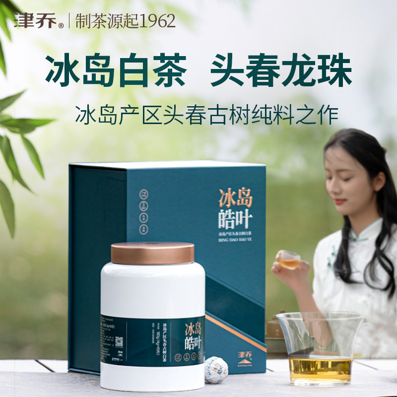 津乔2025年冰岛皓叶云南古树茶叶冰岛白茶龙珠紧压茶180克罐装