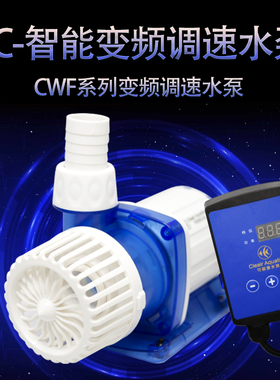 可丽爱CWE/CWF/CWD鱼缸交直流智能静音变频水泵潜水泵鱼池抽水泵