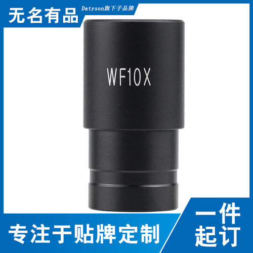 Datyson显微镜配件WF10X广角目镜