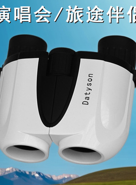 Datyson炫彩系列8X25反保罗双筒望远镜高清看演唱会5S0030A白色