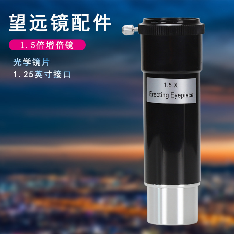 Datyson天文望远镜配件1.25英寸