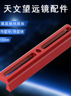 Datyson望远镜配件150mm全金属红色底座鸠尾板5P9858H中性版