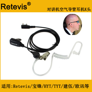 Retevis 对讲机空气导管耳机 K头/M头 透明特务战术耳机 适用摩托