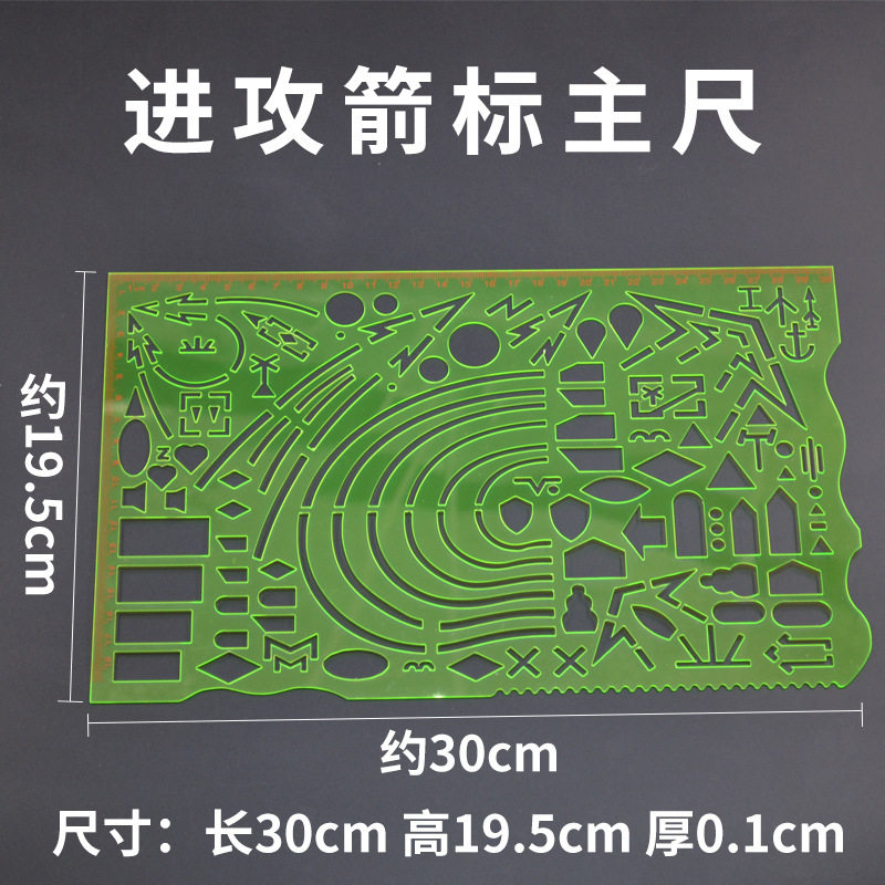指挥尺箭头尺 箭标尺 进攻箭标尺 地域线箭头尺 标图工具指挥尺