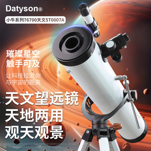 Datyson小牛系列76700反射式天文