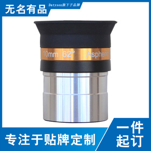 Datyson天文望远镜配件1.25英寸62度10mm非球面广角目镜5P9885B