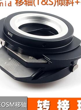M42-EOSM移轴适用于尼康镜头转索尼微单可倾斜可平移Tilt&Shift
