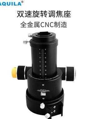 AQUILA天文望远镜新款双速360°调焦座