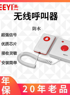 美一防水无线呼叫器诊所养老院