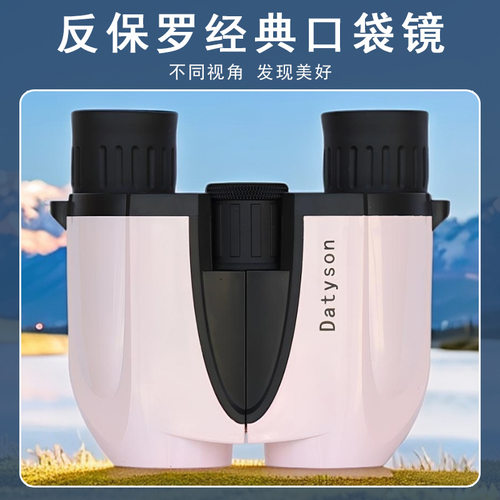Datyson炫彩系列8X25反保罗双筒