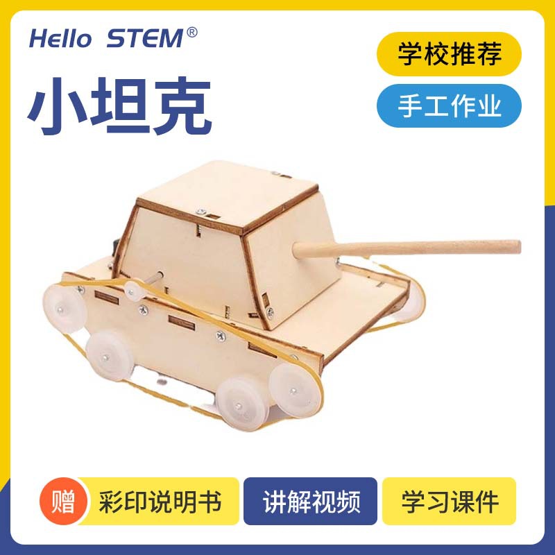 科技小制作DIY电动小坦克小学生亲子拼装益智科教教具stem教育