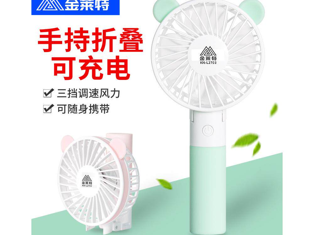 金莱特l2703可折叠充电小风扇迷你手持扇充风扇手持小号手持扇