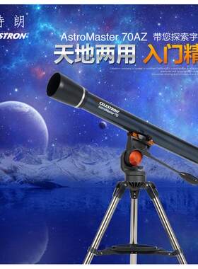 星特朗AstroMaster70AZ天文望远镜 折射高倍高清大口径