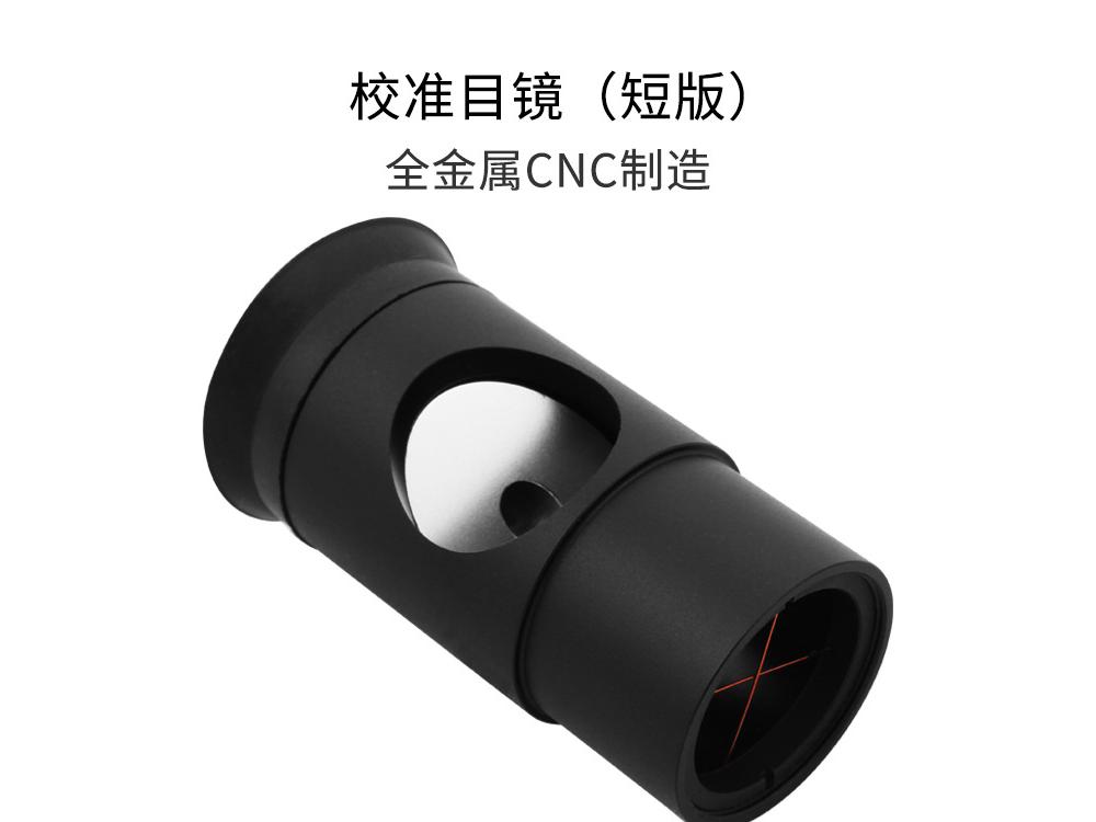 牛反/马卡施卡天文望远镜光轴校准器 校准目镜短款天文望远镜配件