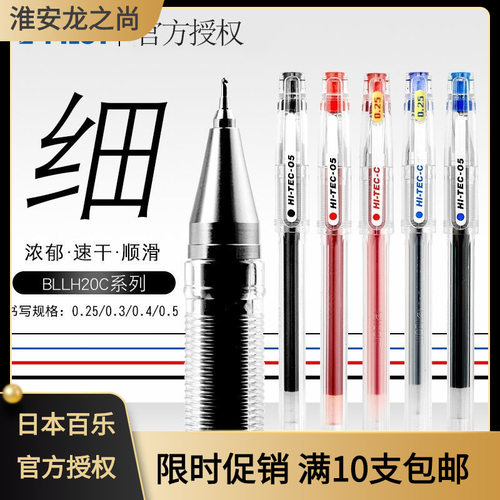 日本百乐/PILOT BLLH20C5/20C4 中性笔针管式0.4mm啫喱笔财会