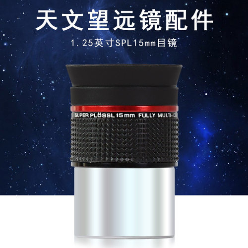 Datyson望远镜配件SPL15mm天文
