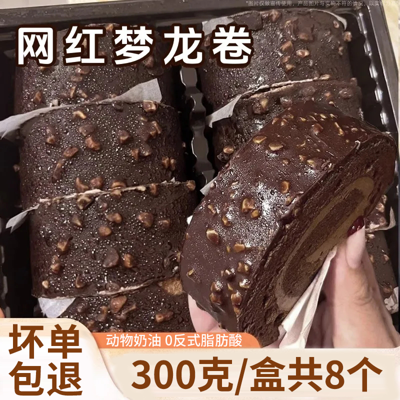 巧克力脆皮梦龙卷爆浆夹心奶油瑞士卷蛋糕网红下午茶甜品点心小吃