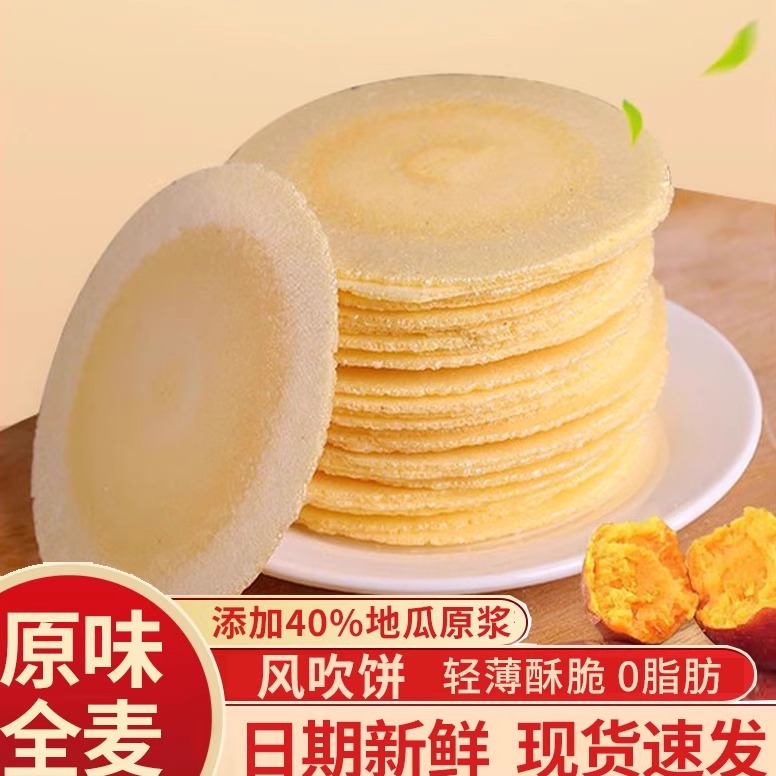 地瓜原味风吹饼干全麦粗粮煎饼代餐瓦片薄饼整箱闽南休闲零食品