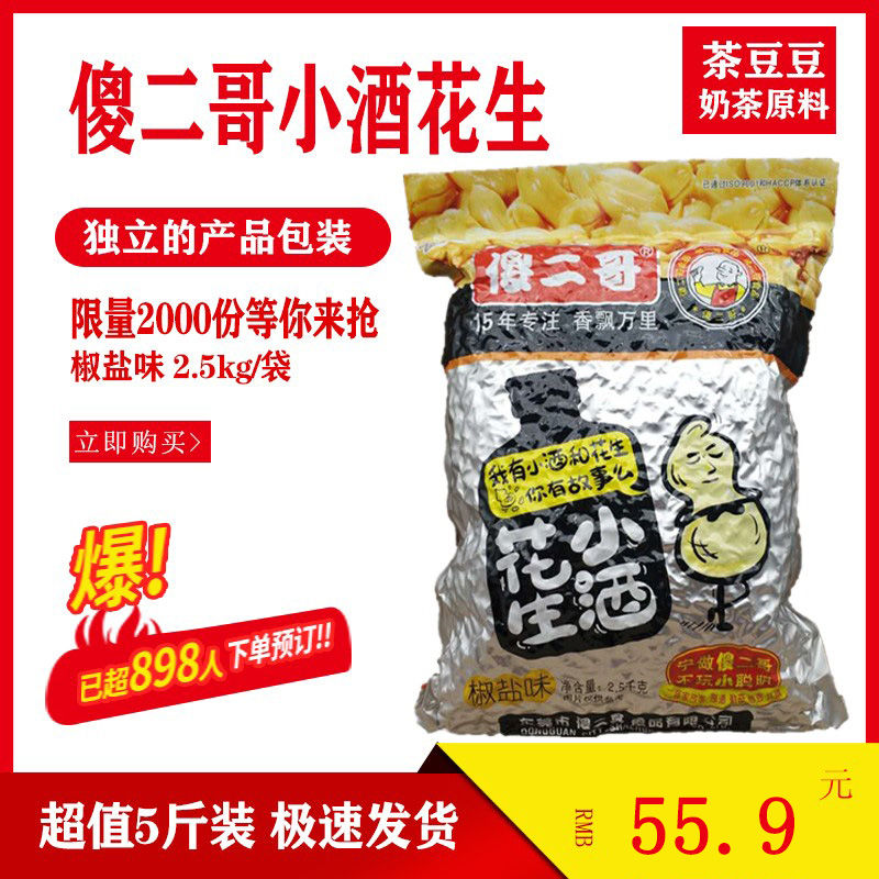 促销2.5kg烧仙草专用5斤小酒花生