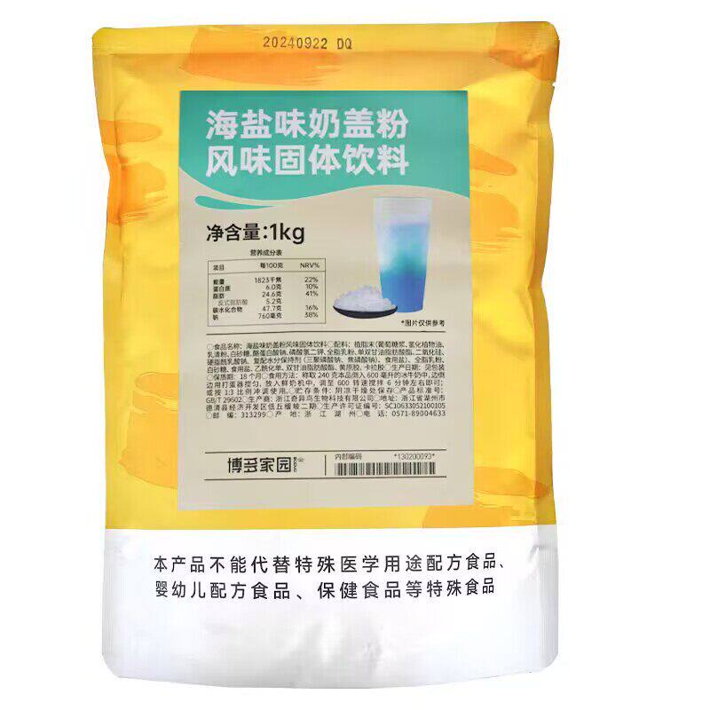 博多家园原味海盐奶盖粉1kg