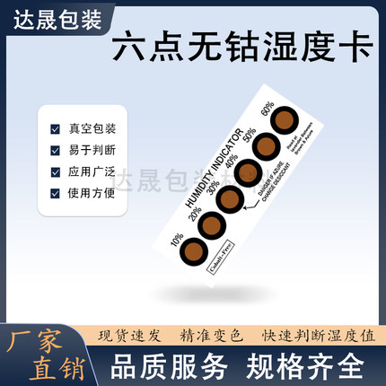 6点湿度测试纸显示卡无钴三六点蓝棕黄色PCB湿敏纸蓝色变色电子板