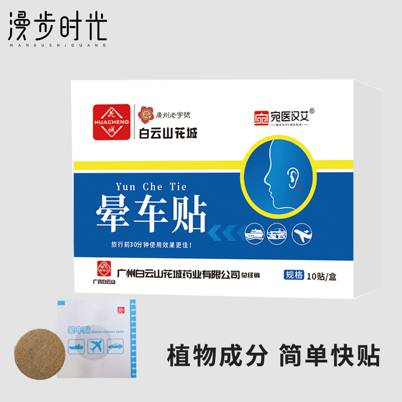 旅行晕车贴防晕车神器必备晕船药