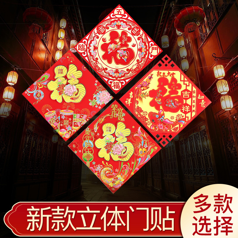 新款窗花剪纸进宅门福乔迁福字门贴立体新年春节开业新居装饰用品|ruв категории фестиваль товаров/подарок, характер/порез/наклейка - от Buy2taobao.com для оказания профессиональной услуги покупки агента Taobao