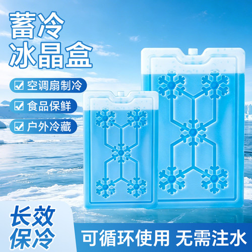 冰晶盒反复使用制冷冰板