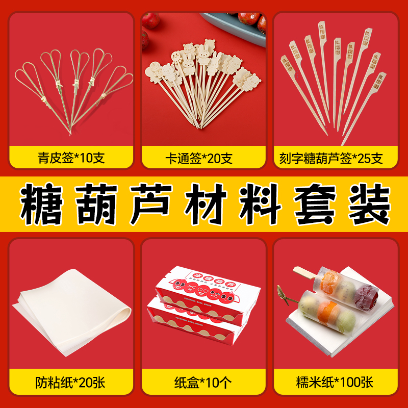冰糖葫芦串签制作材料工具全套大全迷你小串竹签签子包装袋糯米纸