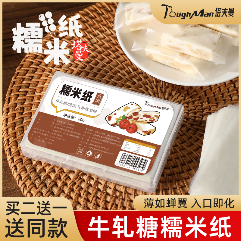 糯米纸牛轧糖专用烘焙可食用