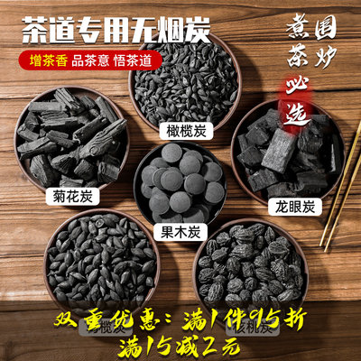 茶道煮茶专用碳无烟功夫茶专用碳