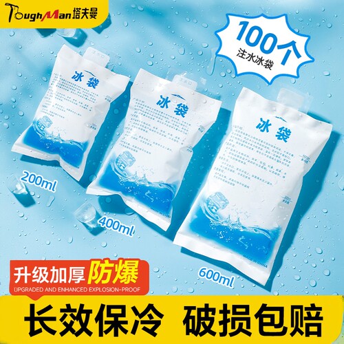 冰袋重复使用食品保鲜注水冰袋