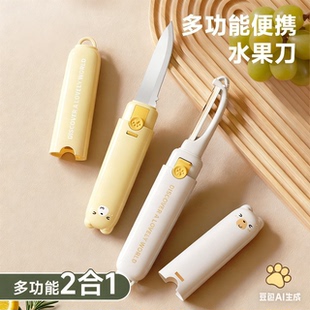 水果刀宿舍用学生便携削皮刀刮皮器家用多功能办公室削果皮神器
