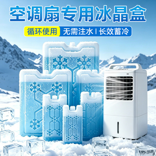 空调扇专用冰晶盒重复使用