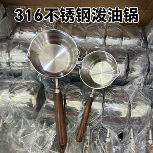 316不锈钢泼油锅胡桃木手柄家用厨房平地淋油小锅热油专用锅加厚