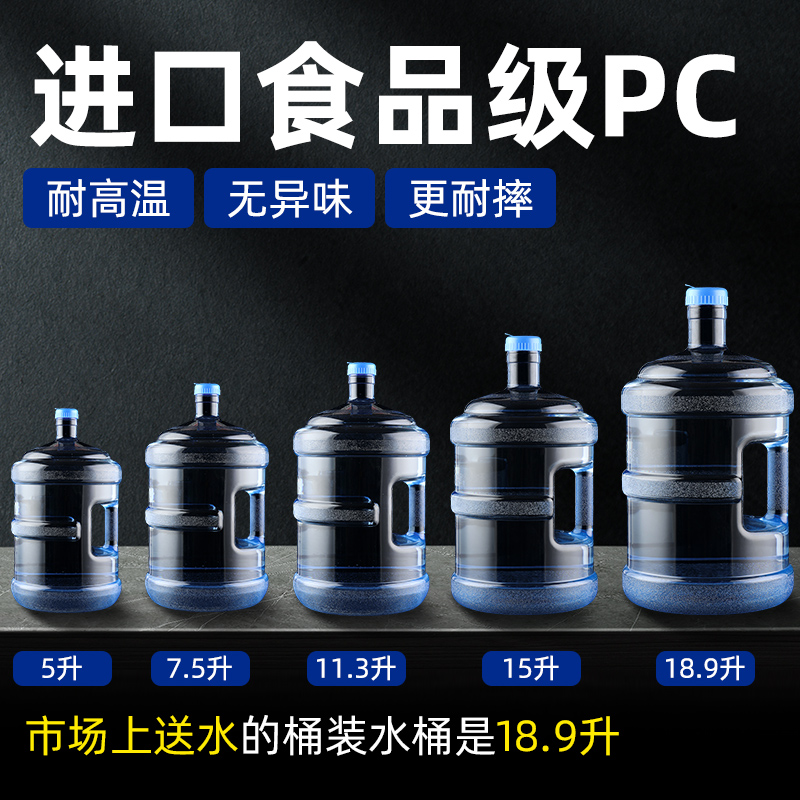 家用储水桶纯净水桶矿泉水饮水机7.5升水桶空桶手提食品级PC户外