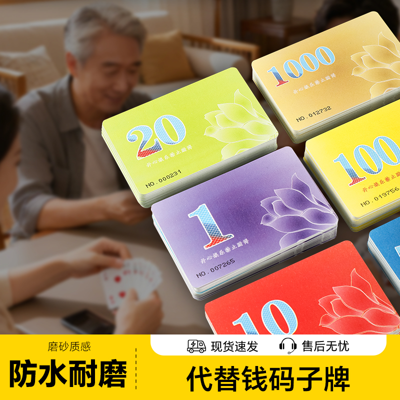 代替钱码子麻将专用筹码卡片