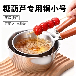 糖葫芦专用锅小号家用小串冰糖蘸糖熬糖锅摆摊长嘴鸭嘴一体鹰嘴