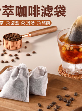 咖啡冷萃过滤袋食品级一次性