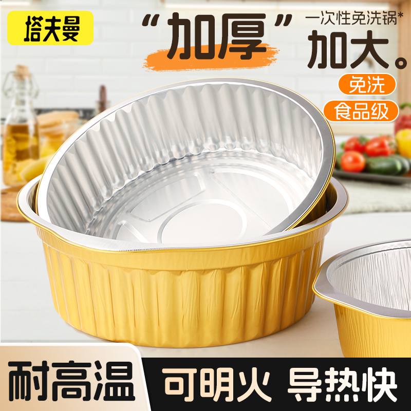 塔夫曼一次性火锅锅具户外锡纸锅