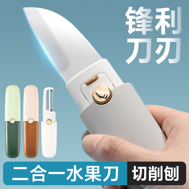 迷你便携式水果刀削皮刀二合一