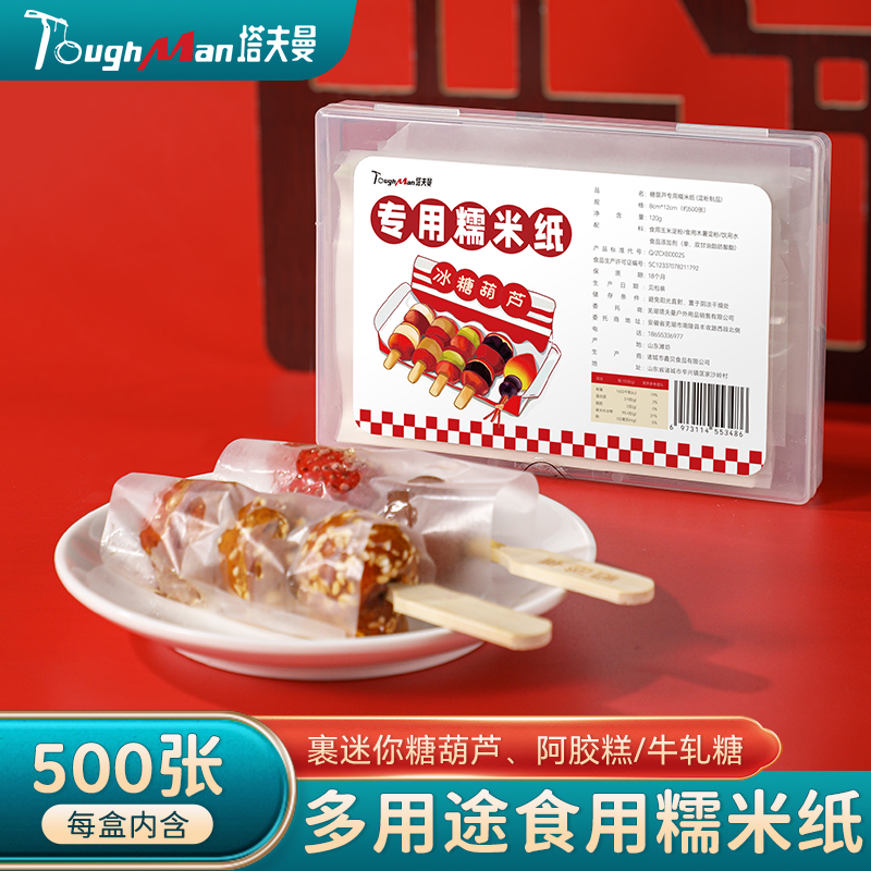 糯米纸食用网红冰糖葫芦专用能吃的糖纸制作工具材料儿童零食纸皮