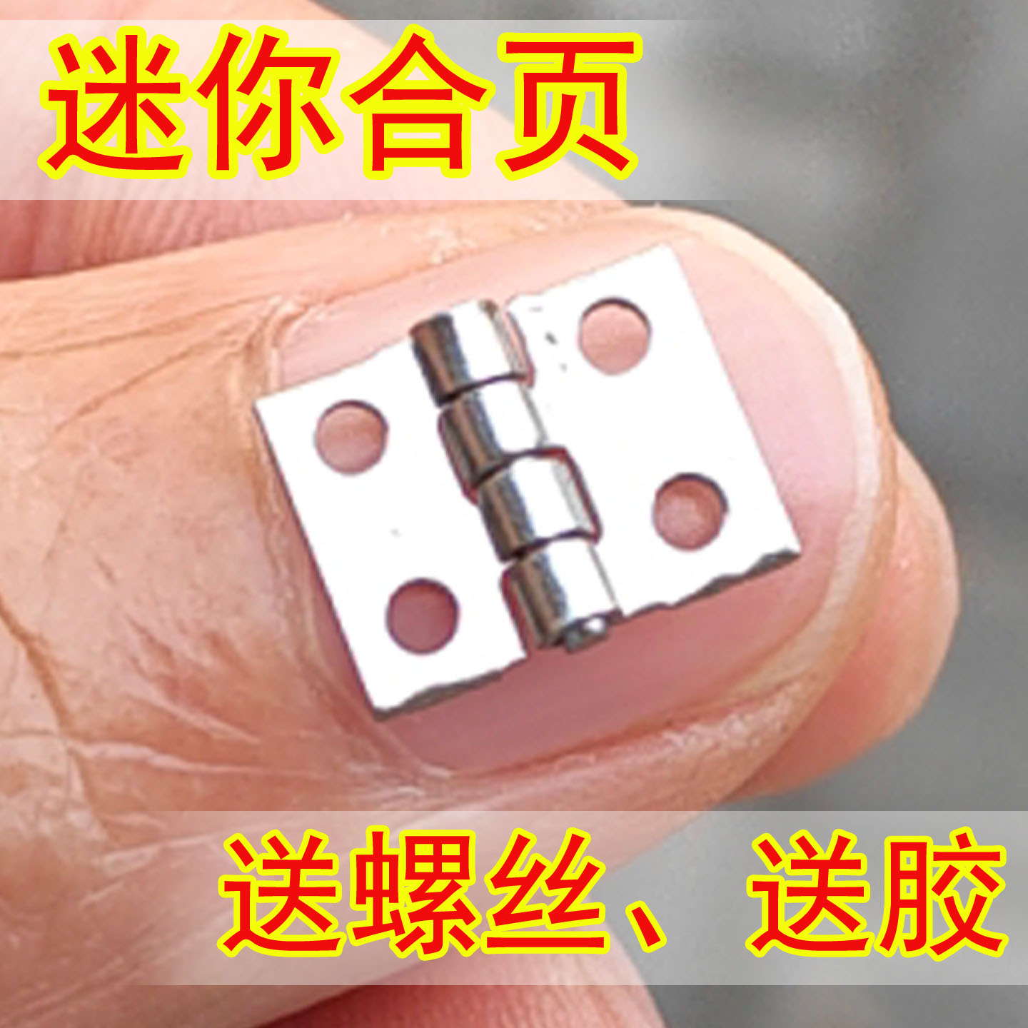 DIY迷你合页模型制作工具耗材材料小屋石塑黏土微型超小平合折页