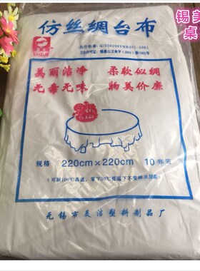 10包包邮2.2米*2.2米锡美洁一次性桌布加厚仿丝绸白色台布10张/包