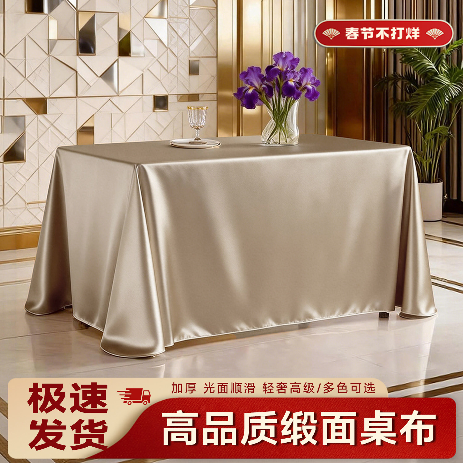 光泽感缎面桌布，可定制尺寸