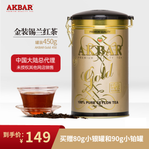 临期清仓 赠80g小银90g小铂 AKBAR金罐锡兰红茶450g深度发酵碎茶