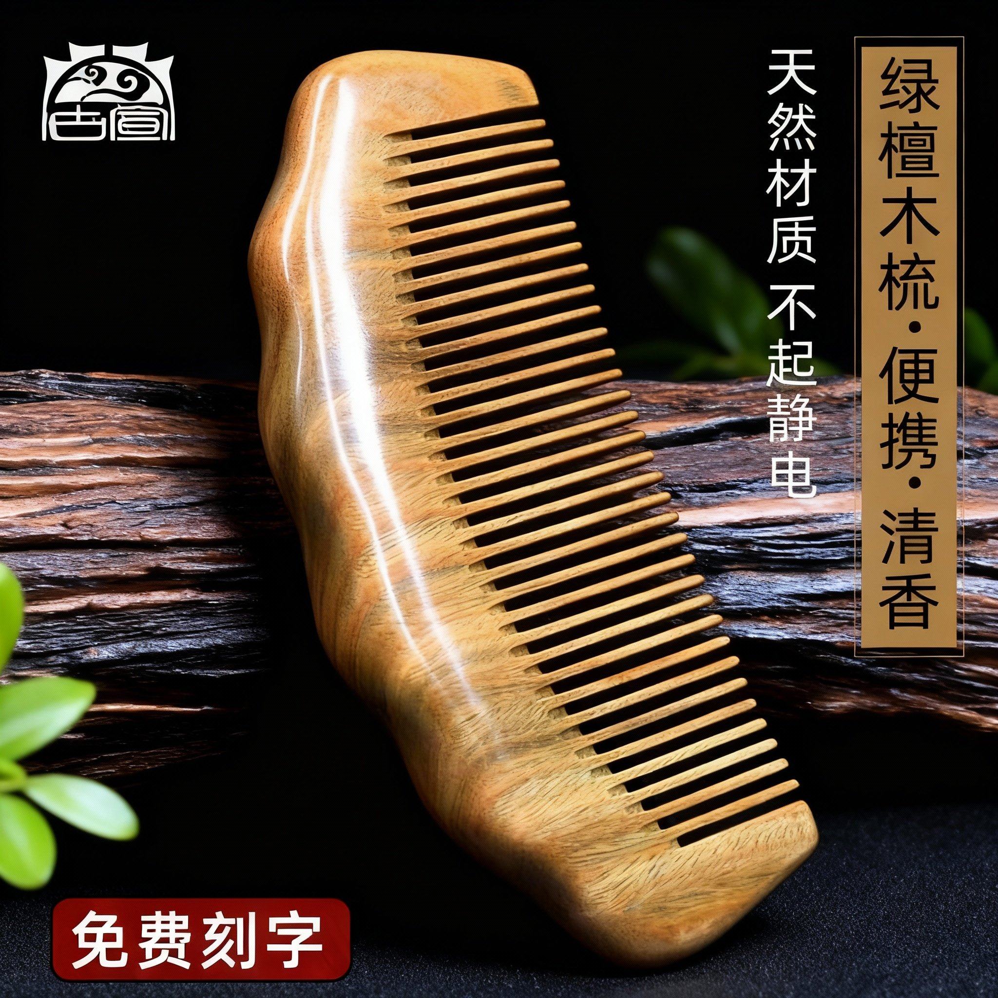 古宣正品天然绿檀木梳子女静电按摩脱发创意檀香随身便携木梳刻字