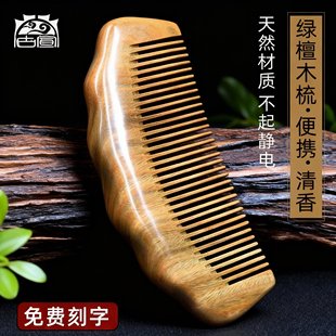 古宣正品天然绿檀木梳子女静电按摩脱发创意檀香随身便携木梳刻字