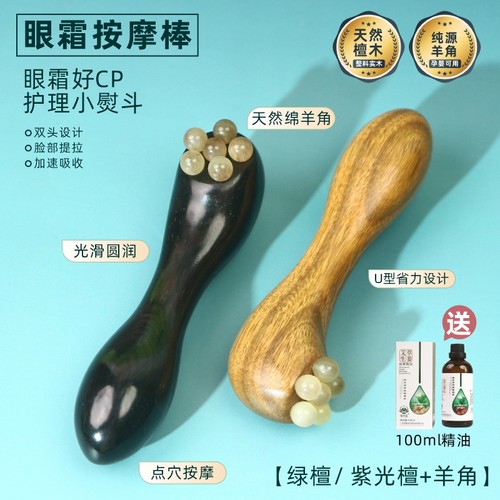 羊角齿/紫光檀木/绿檀木眼霜棒